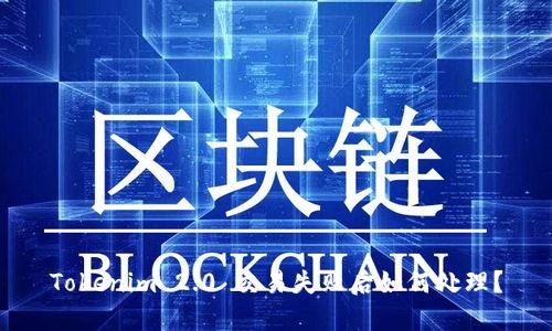 Tokenim 2.0 交易失败后如何处理?