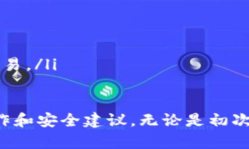 在Tokenim平台上，如果您的账户中没有以太坊（ETH），您将无法进行一些基于以太坊的交易或操作，例如参与某些代币的交易或使用以太坊区块链上的服务。下面是一些可能的解决方案和步骤，帮助您解决在Tokenim中没有ETH的问题。

如何在Tokenim中获取ETH
要在Tokenim中进行交易，首先需要确保您的账户中有以太坊（ETH）。您可以通过以下几种方式获取ETH：
ul
    listrong从交易所购买：/strong最常见的方法是通过加密货币交易所购买ETH。这些交易所通常支持多种支付方式，如银行转账、信用卡或电子钱包等。通过注册一个账户，验证身份后，您可以直接用法币购买ETH。/li
    listrong从朋友或其他用户购买：/strong如果您有朋友或熟悉的加密货币用户，您可以直接从他们那里购买一些ETH。在这种情况下，您可以通过比特币或其他加密货币进行交换。/li
    listrong通过矿工赚取：/strong如果您有一些计算资源，可以考虑以太坊挖矿，通过挖矿获取ETH。然而，这需要一定的技术和硬件支持，初学者可能不太容易上手。/li
    listrong参与空投或其他活动：/strong有些项目会开展空投活动，参与者可以获得免费的ETH或代币。您可以关注相关的项目和活动，参与其中以获得ETH。/li
/ul

在Tokenim中使用ETH的常见用途
一旦您在Tokenim中拥有ETH，您便可以利用它进行多种操作：
ul
    listrong交易其他代币：/strongTokenim是一个支持各种代币交易的平台，您可以用ETH购买其他ERC-20代币。/li
    listrong参与去中心化金融（DeFi）项目：/strongTokenim用户可以使用ETH参与各种DeFi项目，如流动性挖矿、借贷、兑换等。/li
    listrong支付交易费用：/strong在以太坊网络上进行任何交易都需要支付一定的Gas费用，ETH是支付这些费用的主要货币。/li
/ul

如何管理和保护您的ETH资产
管理和保护您的ETH资产非常重要。以下是一些建议：
ul
    listrong了解钱包类型：/strong选择一个安全的加密货币钱包来存储您的ETH。可以选择硬件钱包、软件钱包或纸钱包，每种钱包都有其优劣。/li
    listrong启用两步验证：/strong在您的Tokenim账户上启用两步验证（2FA），增加账户的安全性。/li
    listrong定期备份：/strong确保您定期备份钱包的私钥或助记词，以防丢失或意外发生。/li
/ul

解决Tokenim中没有ETH的常见问题
如果您在使用Tokenim时遇到没有ETH的问题，这里是一些常见的问题及其解决方案：

h4问题1: 如何从交易所转移ETH到Tokenim？/h4
从交易所转移ETH到Tokenim相对简单，您只需遵循以下步骤：
ol
    listrong登录您的交易所账户：/strong首先，您需要登录您所使用的加密货币交易所。/li
    listrong找到ETH提取选项：/strong在您的交易所账户网页上，找到钱包或资产管理部分，选择ETH并点击“提取”或“发送”。/li
    listrong输入Tokenim地址：/strong登录您的Tokenim，并找到您ETH钱包的地址。将其复制并粘贴到交易所的提取地址框中。/li
    listrong确认转账信息：/strong仔细检查您输入的信息，确保没有错误，然后提交交易请求。/li
    listrong耐心等待：/strong资金可能需要一些时间才能到达您的Tokenim账户，具体时间取决于区块链网络的拥堵情况。/li
/ol

h4问题2: 如果我忘记了Tokenim密码，该怎么办？/h4
如果您忘记了Tokenim的密码，可以通过以下步骤恢复账户访问：
ol
    listrong访问登录页面：/strong在Tokenim的登录页面中，点击“忘记密码？”或类似链接。/li
    listrong输入注册邮箱：/strong在弹出的窗口中输入您注册Tokenim时使用的电子邮箱地址。/li
    listrong检查电子邮件：/strong检查您邮箱，寻找来自Tokenim的重置密码邮件，按照邮件中的提示操作。/li
    listrong设置新密码：/strong根据提示设置一个强密码，确保您的账户安全。/li
/ol

h4问题3: ETH转账失败，怎么办？/h4
如果您的ETH转账失败，可能有几个原因。以下是一些解决方案：
ol
    listrong检查网络状态：/strong请检查以太坊网络的状态，确认网络是否正常，避免在高负载期进行转账。/li
    listrong调整Gas费用：/strong如果转账未成功，可能是Gas费用设置得太低。您可以尝试增加Gas费用后重新提交交易。/li
    listrong查看交易历史：/strong通过Etherscan等区块链浏览器查看您的转账记录，确认交易是否已被确认。/li
/ol

h4问题4: 是否可以使用其他加密货币购买ETH？/h4
是的，许多交易所允许用户使用其他加密货币购买ETH。在这种情况下，您可以执行以下步骤：
ol
    listrong找到交易所：/strong选择一个支持多种货币交易的交易所，如Binance、Coinbase等。/li
    listrong将其他加密货币转入交易所：/strong将要用于购买ETH的加密货币转入交易所账户。/li
    listrong进行交易：/strong在交易所中，选择 ETH/您持有的加密货币交易对，输入购买数量，确认交易。/li
/ol

通过以上这些信息，您应该能够清楚地了解如何在Tokenim中解决没有ETH的问题，并掌握一些实用的操作和安全建议。无论是初次接触还是经验丰富的用户，这些指南都能帮助您顺利地进行交易与资产管理。