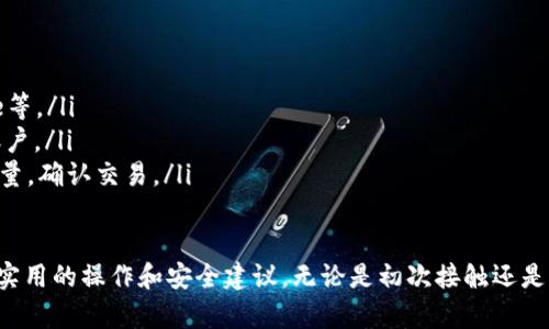 在Tokenim平台上，如果您的账户中没有以太坊（ETH），您将无法进行一些基于以太坊的交易或操作，例如参与某些代币的交易或使用以太坊区块链上的服务。下面是一些可能的解决方案和步骤，帮助您解决在Tokenim中没有ETH的问题。

如何在Tokenim中获取ETH
要在Tokenim中进行交易，首先需要确保您的账户中有以太坊（ETH）。您可以通过以下几种方式获取ETH：
ul
    listrong从交易所购买：/strong最常见的方法是通过加密货币交易所购买ETH。这些交易所通常支持多种支付方式，如银行转账、信用卡或电子钱包等。通过注册一个账户，验证身份后，您可以直接用法币购买ETH。/li
    listrong从朋友或其他用户购买：/strong如果您有朋友或熟悉的加密货币用户，您可以直接从他们那里购买一些ETH。在这种情况下，您可以通过比特币或其他加密货币进行交换。/li
    listrong通过矿工赚取：/strong如果您有一些计算资源，可以考虑以太坊挖矿，通过挖矿获取ETH。然而，这需要一定的技术和硬件支持，初学者可能不太容易上手。/li
    listrong参与空投或其他活动：/strong有些项目会开展空投活动，参与者可以获得免费的ETH或代币。您可以关注相关的项目和活动，参与其中以获得ETH。/li
/ul

在Tokenim中使用ETH的常见用途
一旦您在Tokenim中拥有ETH，您便可以利用它进行多种操作：
ul
    listrong交易其他代币：/strongTokenim是一个支持各种代币交易的平台，您可以用ETH购买其他ERC-20代币。/li
    listrong参与去中心化金融（DeFi）项目：/strongTokenim用户可以使用ETH参与各种DeFi项目，如流动性挖矿、借贷、兑换等。/li
    listrong支付交易费用：/strong在以太坊网络上进行任何交易都需要支付一定的Gas费用，ETH是支付这些费用的主要货币。/li
/ul

如何管理和保护您的ETH资产
管理和保护您的ETH资产非常重要。以下是一些建议：
ul
    listrong了解钱包类型：/strong选择一个安全的加密货币钱包来存储您的ETH。可以选择硬件钱包、软件钱包或纸钱包，每种钱包都有其优劣。/li
    listrong启用两步验证：/strong在您的Tokenim账户上启用两步验证（2FA），增加账户的安全性。/li
    listrong定期备份：/strong确保您定期备份钱包的私钥或助记词，以防丢失或意外发生。/li
/ul

解决Tokenim中没有ETH的常见问题
如果您在使用Tokenim时遇到没有ETH的问题，这里是一些常见的问题及其解决方案：

h4问题1: 如何从交易所转移ETH到Tokenim？/h4
从交易所转移ETH到Tokenim相对简单，您只需遵循以下步骤：
ol
    listrong登录您的交易所账户：/strong首先，您需要登录您所使用的加密货币交易所。/li
    listrong找到ETH提取选项：/strong在您的交易所账户网页上，找到钱包或资产管理部分，选择ETH并点击“提取”或“发送”。/li
    listrong输入Tokenim地址：/strong登录您的Tokenim，并找到您ETH钱包的地址。将其复制并粘贴到交易所的提取地址框中。/li
    listrong确认转账信息：/strong仔细检查您输入的信息，确保没有错误，然后提交交易请求。/li
    listrong耐心等待：/strong资金可能需要一些时间才能到达您的Tokenim账户，具体时间取决于区块链网络的拥堵情况。/li
/ol

h4问题2: 如果我忘记了Tokenim密码，该怎么办？/h4
如果您忘记了Tokenim的密码，可以通过以下步骤恢复账户访问：
ol
    listrong访问登录页面：/strong在Tokenim的登录页面中，点击“忘记密码？”或类似链接。/li
    listrong输入注册邮箱：/strong在弹出的窗口中输入您注册Tokenim时使用的电子邮箱地址。/li
    listrong检查电子邮件：/strong检查您邮箱，寻找来自Tokenim的重置密码邮件，按照邮件中的提示操作。/li
    listrong设置新密码：/strong根据提示设置一个强密码，确保您的账户安全。/li
/ol

h4问题3: ETH转账失败，怎么办？/h4
如果您的ETH转账失败，可能有几个原因。以下是一些解决方案：
ol
    listrong检查网络状态：/strong请检查以太坊网络的状态，确认网络是否正常，避免在高负载期进行转账。/li
    listrong调整Gas费用：/strong如果转账未成功，可能是Gas费用设置得太低。您可以尝试增加Gas费用后重新提交交易。/li
    listrong查看交易历史：/strong通过Etherscan等区块链浏览器查看您的转账记录，确认交易是否已被确认。/li
/ol

h4问题4: 是否可以使用其他加密货币购买ETH？/h4
是的，许多交易所允许用户使用其他加密货币购买ETH。在这种情况下，您可以执行以下步骤：
ol
    listrong找到交易所：/strong选择一个支持多种货币交易的交易所，如Binance、Coinbase等。/li
    listrong将其他加密货币转入交易所：/strong将要用于购买ETH的加密货币转入交易所账户。/li
    listrong进行交易：/strong在交易所中，选择 ETH/您持有的加密货币交易对，输入购买数量，确认交易。/li
/ol

通过以上这些信息，您应该能够清楚地了解如何在Tokenim中解决没有ETH的问题，并掌握一些实用的操作和安全建议。无论是初次接触还是经验丰富的用户，这些指南都能帮助您顺利地进行交易与资产管理。