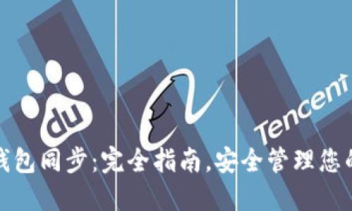 数字货币钱包同步:完全指南,安全管理您的数字资产