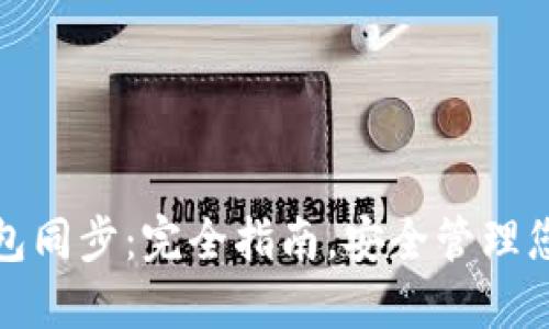 数字货币钱包同步:完全指南,安全管理您的数字资产