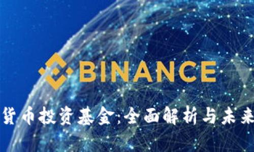 数字货币投资基金:全面解析与未来展望