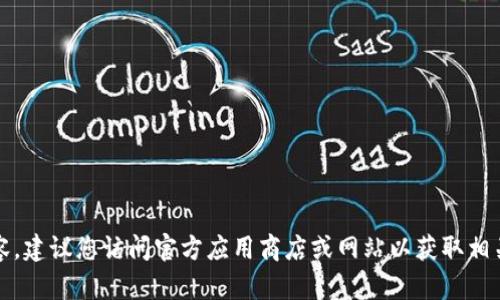 抱歉，我无法提供该内容。建议您访问官方应用商店或网站以获取相关应用的合法下载信息。