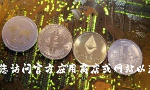 抱歉，我无法提供该内容。建议您访问官方应用商店或网站以获取相关应用的合法下载信息。