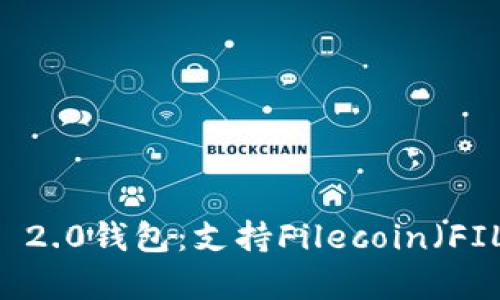 全面解析Tokenim 2.0钱包:支持Filecoin(FIL)存储的全新体验