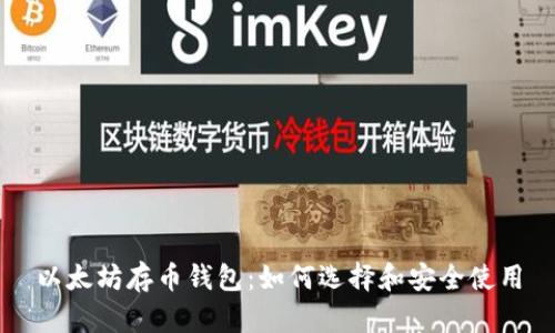 以太坊存币钱包:如何选择和安全使用