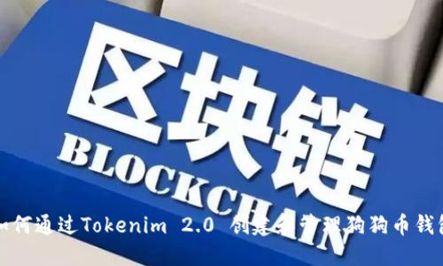 如何通过Tokenim 2.0 创建和管理狗狗币钱包