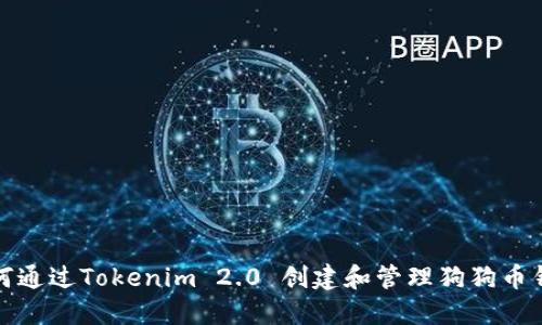 如何通过Tokenim 2.0 创建和管理狗狗币钱包
