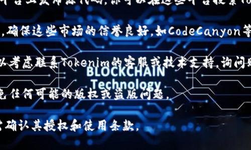为了保证信息的准确性和合法性，购买类似于Tokenim的源码或任何数字产品时，建议遵循以下步骤：

1. **官方网站**：优先访问Tokenim的官方网站，通常这里会提供最安全和最新的购买选项。有些项目还会提供官方的GitHub链接，可以免费下载或查看源代码。

2. **开发者社区**：很多开源项目会在GitHub、GitLab等平台上发布源代码。你可以在这些平台搜索Tokenim，查看是否有公开的代码和购买信息。

3. **第三方市场**：如果Tokenim源码在其它市场上出售，确保这些市场的信誉良好，如CodeCanyon等。查看评论和评分，以确定其他用户的购买体验。

4. **联系支持**：如果在官方网站上找不到购买链接，可以考虑联系Tokenim的客服或技术支持，询问购买事宜。

5. **渠道合法性**：确保任何平台都是合法的，并注意避免任何可能的版权或盗版问题。

请注意，确保遵循相关法律法规，购买和使用任何源码前需确认其授权和使用条款。
