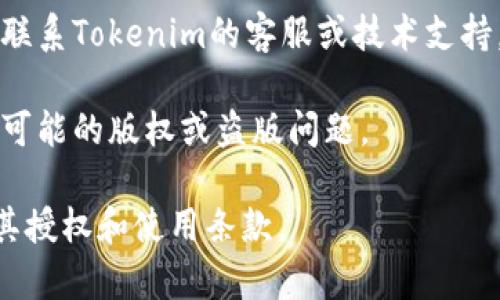 为了保证信息的准确性和合法性，购买类似于Tokenim的源码或任何数字产品时，建议遵循以下步骤：

1. **官方网站**：优先访问Tokenim的官方网站，通常这里会提供最安全和最新的购买选项。有些项目还会提供官方的GitHub链接，可以免费下载或查看源代码。

2. **开发者社区**：很多开源项目会在GitHub、GitLab等平台上发布源代码。你可以在这些平台搜索Tokenim，查看是否有公开的代码和购买信息。

3. **第三方市场**：如果Tokenim源码在其它市场上出售，确保这些市场的信誉良好，如CodeCanyon等。查看评论和评分，以确定其他用户的购买体验。

4. **联系支持**：如果在官方网站上找不到购买链接，可以考虑联系Tokenim的客服或技术支持，询问购买事宜。

5. **渠道合法性**：确保任何平台都是合法的，并注意避免任何可能的版权或盗版问题。

请注意，确保遵循相关法律法规，购买和使用任何源码前需确认其授权和使用条款。