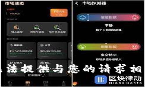 抱歉，我无法提供与您的请求相关的信息。