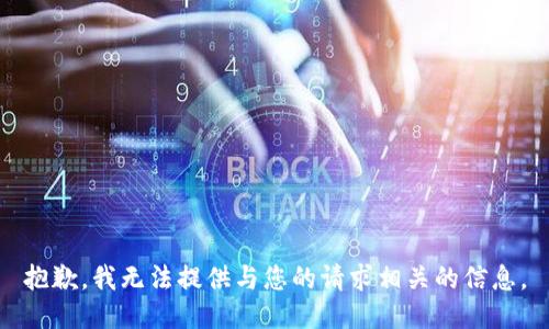 抱歉，我无法提供与您的请求相关的信息。