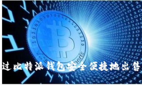 如何通过比特派钱包安全便捷地出售以太坊