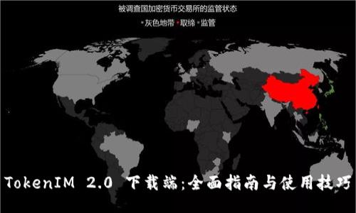 TokenIM 2.0 下载端：全面指南与使用技巧