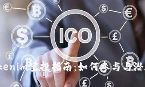 2021年Tokenim空投指南:如何参与与潜在收益分析
