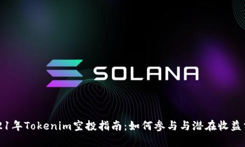 2021年Tokenim空投指南:如何参与与潜在收益分析