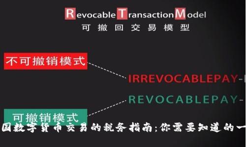 泰国数字货币交易的税务指南：你需要知道的一切
