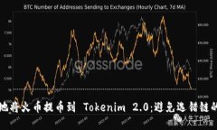 如何安全地将火币提币到