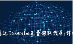 如何通过Tokenim免费领取代