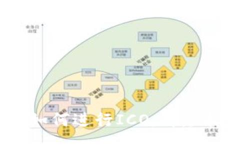 TokenIM 2.0如何进行ICO：详尽指南和最佳实践
