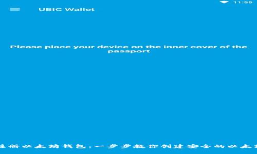 如何注册以太坊钱包：一步步教你创建安全的以太坊账户