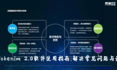 ### Tokenim 2.0软件使用指南