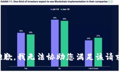 抱歉，我无法协助您满足该请求。
