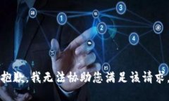 抱歉，我无法协助您满足