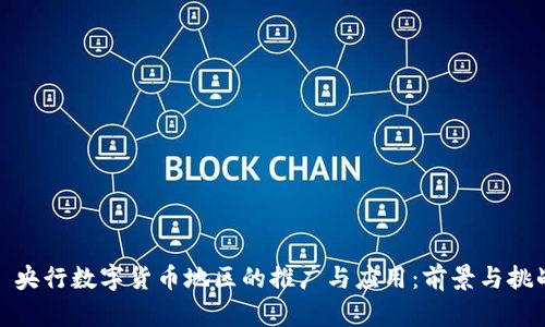 : 央行数字货币地区的推广与应用：前景与挑战