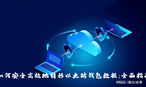 如何安全高效地转移以太坊钱包数据：全面指南