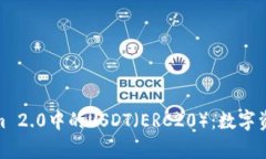 全面解析Tokenim 2.0中的US