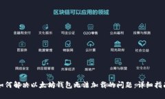 如何解决以太坊钱包无法