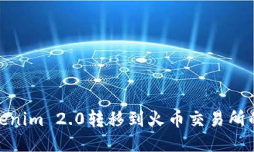 如何将Tokenim 2.0转移到火币交易所的详细步骤