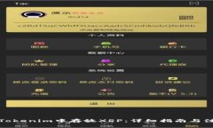 如何在Tokenim中存放XRP：详