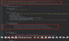 如何有效恢复Tokenim 2.0：完