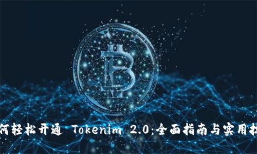 如何轻松开通 Tokenim 2.0：全面指南与实用技巧