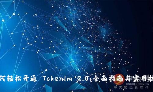 如何轻松开通 Tokenim 2.0：全面指南与实用技巧