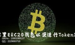 如何设置ERC20钱包以便进行