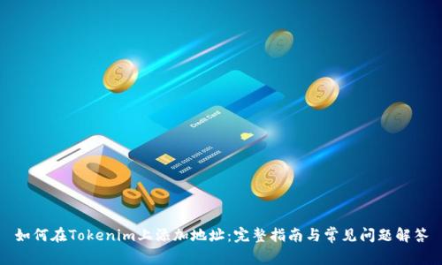 如何在Tokenim上添加地址：完整指南与常见问题解答