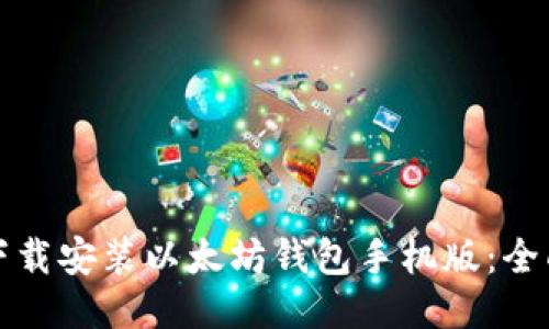 如何下载安装以太坊钱包手机版：全面指南