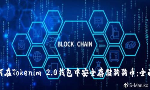 : 如何在Tokenim 2.0钱包中安全存储狗狗币：全面指南