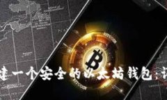如何创建一个安全的以太
