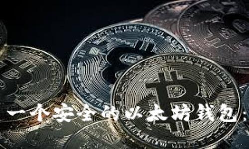 如何创建一个安全的以太坊钱包：详细指南