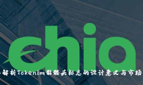 深入解析Tokenim骷髅头标志的设计意义与市场价值