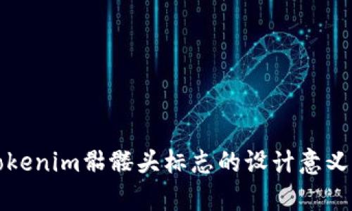 深入解析Tokenim骷髅头标志的设计意义与市场价值