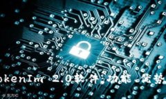 深入探讨TokenIm 2.0软件：功