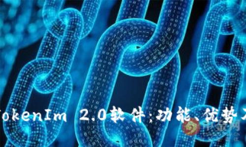 深入探讨TokenIm 2.0软件：功能、优势及使用指南