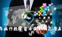 2023年央行数字货币最新动