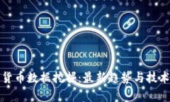 数字货币数据挖掘：最新