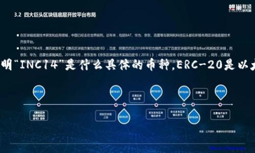在以太坊钱包中，INC14可能指的是一种特定的ERC-20代币，但没有确切的信息说明“INC14”是什么具体的币种。ERC-20是以太坊网络上最常见的代币标准，允许开发者创建新代币并与以太坊的智能合约交互。

以下是一些可能相关的内容介绍：

### 以太坊钱包中的INC14代币解析